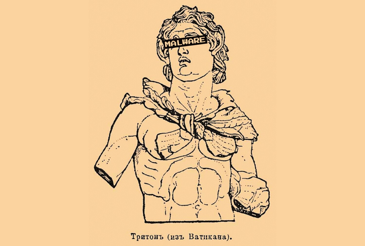 Ink drawing of a classical Triton statue from the Vatican, depicted as a muscular figure with curly hair and draped fabric. A black rectangular bar labeled 'MALWARE' has been placed across the statue's eyes in a humorous censorship style. Cyrillic text below reads 'Triton (from the Vatican).