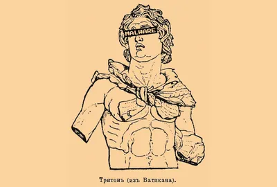 Ink drawing of a classical Triton statue from the Vatican, depicted as a muscular figure with curly hair and draped fabric. A black rectangular bar labeled 'MALWARE' has been placed across the statue's eyes in a humorous censorship style. Cyrillic text below reads 'Triton (from the Vatican).
